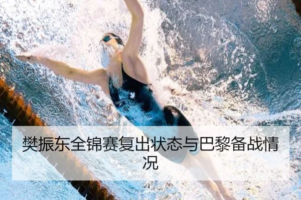 樊振东全锦赛复出状态与巴黎备战情况